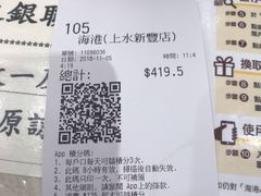 账单-海港酒家(上水新丰店)