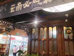 -云海肴云南菜·蒸汽石锅鱼(新奥店)