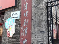 -天津戏剧博物馆