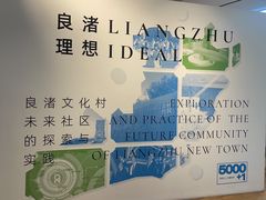 -良渚文化村