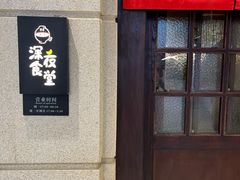 -哥哥の深夜食堂(永乐汇亲子购物运动中心店)