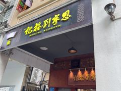 -恩宁刘福记(东华东路店)