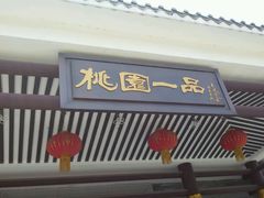 android_upload_pic-桃园盛宴·岭南粤菜·手工茶点(南庄店)