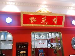 -裕莲楼(环球港店)
