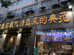 门面-紫光园(创始店)