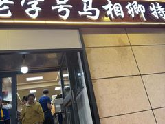 -马相卿特色烤肉面食馆(虎台店)