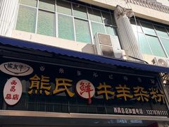 -熊氏牛羊杂粉(龙眼井总店)