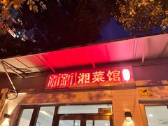 -新新湘菜馆(新中街二条店)