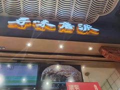门面-寻味唐派·牛奶手撕面包(府前街店)