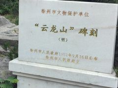 -云龙山