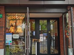 门面-阿莉餐厅(枣阳路店)