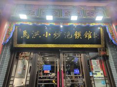 -清真·马洪小炒泡馍馆(钟楼回民街店)
