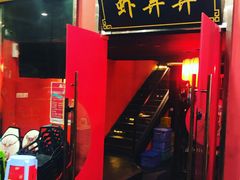 门面-虾弄弄海派小龙虾·牛羊蝎子火锅