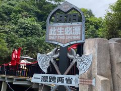 -将军关探险漂流