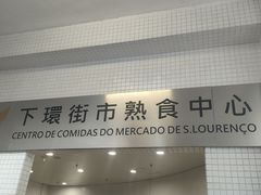 -下环街市熟食中心