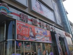 -新世界百货(顺义店)