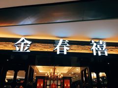 门面-金春禧(万象天成店)