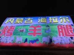 门面-内蒙古海拉尔烤羊腿·烤全羊·烧烤