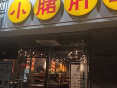 门面-钢管厂五区小郡肝串串香(南山店)