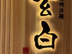 -玄白·炭烤活鳗(上海首店)