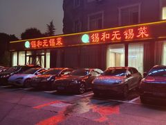 -锡和无锡菜(景丽苑店)