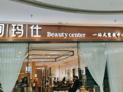 -阿玛仕