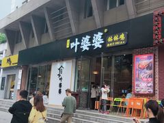 门面-嘉州叶婆婆钵钵鸡(建设路店)