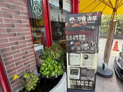 -老鼎万春卤菜(五代传承创始老店)