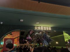 -浩海火烧云傣家菜(京广店)