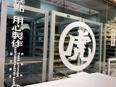 -虎头局·渣打饼行(五一新干线店)