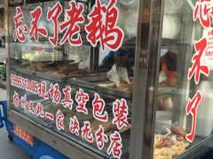 门面-正宗忘不了老鹅(梅岭店)