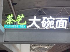 -乐港休闲馆茶艺·简餐·茶室(首都机场T2店)