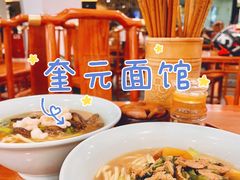 -奎元馆.百年奎元.非遗传承(西湖边的解放路店)