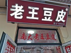 -老王豆皮
