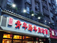 门面-青年路烩面馆(绿地世纪城店)