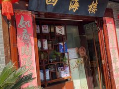 -四海楼(如皋定慧禅寺店)
