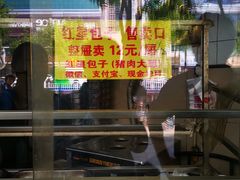 -石饮红星包子(中山路店)
