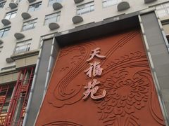 -天福苑(崇宁路店)