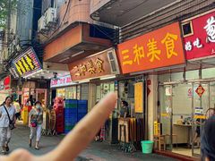 -三和美食(西华路店)