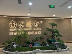 -南海渔村(珠江新城店)