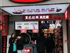 门面-黑色经典臭豆腐·湖南特产(步行街店)