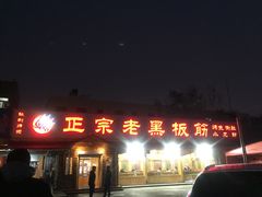 门面-老黑板筋(顺义总店)