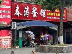 -春涛餐馆(下坝店)