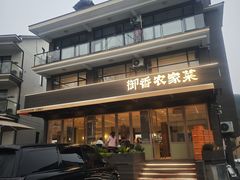 -御香农家菜(莫干山庾村店)