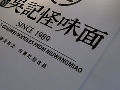 -吴记怪味面(牛王庙店)