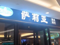 -萨莉亚意式餐厅(大宁音乐广场店)