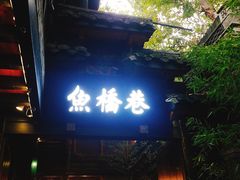 -鱼桥巷·美学川菜