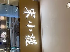 门面-宋小谨·泉州菜(南益广场店)
