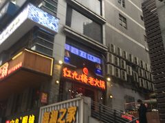 -红九格老火锅(三峡广场店)