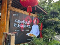 -田园印象·成都土菜院子(华阳店)